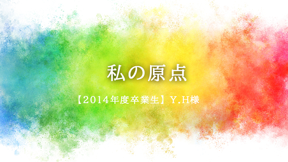 私の原点