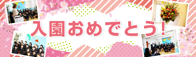 入園おめでとう！