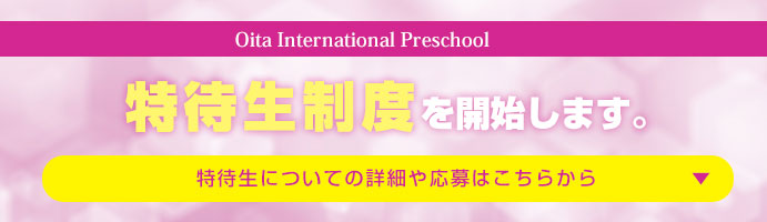 特待生制度を開始します。
