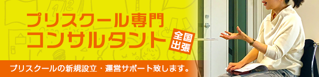 プレスクールコンサルタント