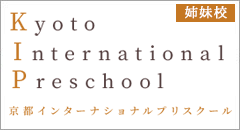 京都インターナショナルプリスクール
