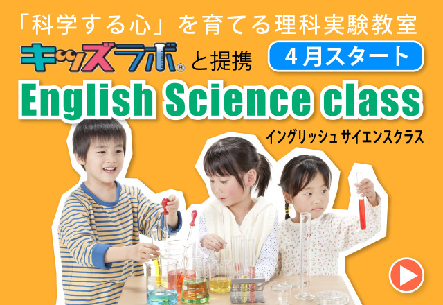 English Science class イングリッシュ サイエンスクラス